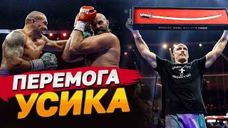 БЕЗЗАПЕРЕЧНА ПЕРЕМОГА УСИКА! ЧИМ ВІДЗНАЧИВСЯ БІЙ?