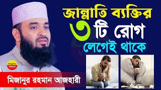 জান্নাতী ব্যাক্তির ৩টি অসুস্থতা লেগেই থাকে, আপনার সাথে কি কি মিলে যায় দেখুন, মিজানুর রহমান আজহারী 25