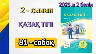 Қазақ тілі 2 сынып 81 сабақ 2 бөлім. 2 сынып қазақ тілі 81 сабақ. Толық жауабымен.