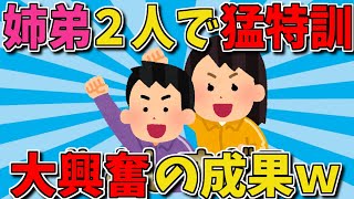 【2ch面白いスレ】「見て見て！」姉弟、大興奮！猛特訓の成果がおもしろすぎるｗｗｗ【ゆっくり解説】