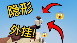 這個「隱形」方塊讓我成為「外掛」！ ！［ROBLOX床戰］