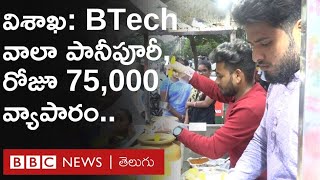 B.Tech Wala Pani Puri Vizag : ‘ఇంజినీరింగ్ చదివినా ఉద్యోగం రాలేదు.. పానీపూరీ వ్యాపారంతో సక్సెసయ్యా’