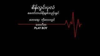 စိန်လွင်၊ပုလဲ  စတော်ဘယ်ရီချစ်သည်းရှင်(1982)