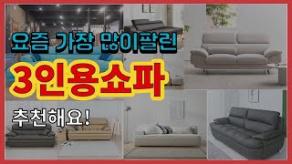 3인용쇼파 추천 판매순위 Top10 || 가격 평점 후기 비교