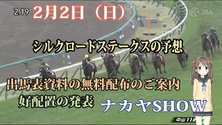 【競馬】シルクロードステークス　無料・無償の推奨穴馬予想 　出馬表チェック資料無料配布のご案内