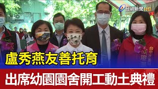 友善托育 盧秀燕出席幼園園舍開工動土典禮