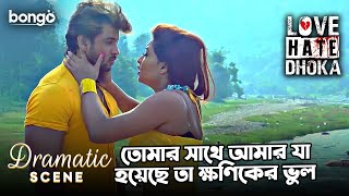 তোমার সাথে আমার যা হয়েছে তা ক্ষণিকের ভুল | Dramatic Scene | Reemon, Sanjana Khan