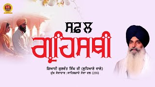 ਸਫ਼ਲ ਗ੍ਰਹਿਸਥੀ! Safal Garhisthi  || Giani Kulwant Singh Ji Ludhiane Wale