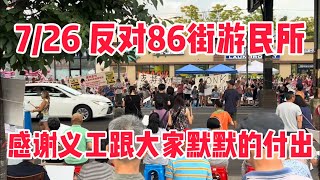 7/26 反对在纽约86街建游民所，7/28 中午12:00pm有一场大游行，拯救我们的社区，也为所有人伸张正义