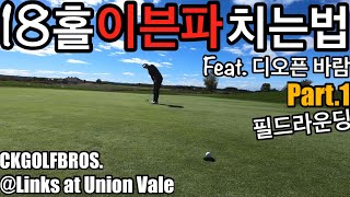 골프 필드라운딩 18 홀에서 이븐파 치는법 feat. 디오픈급 바람 [CKGOLFBROS] Links at Union Vale [최프로를 이겨라]