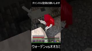 【マイクラ】ウォーデン Vs オオカミ２匹　どっちが強い？　#shorts