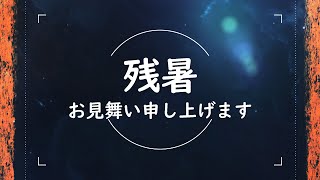 残暑お見舞い申し上げます。残暑見舞い2024　夏のグリーティング動画　2024