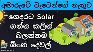 Solar System Sinhala | Solar Panels for Home, Roof Top Solar Installation Sri Lanka, CEB Solar Power