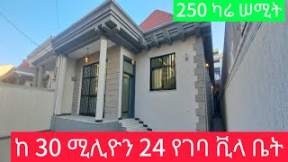 ከ 30 ሚሊዮን 24 የገባ 250 ካሬ ቪላ ቤት ሠሚት luxury villa addis ababa summit area