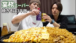 業務スーパーの焼きそばを3キロも買ってしまったので動画にして食べます