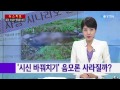 유병언 시신 바꿔치기 음모론 사라질까 ytn