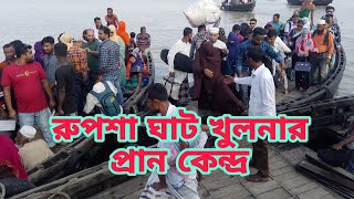 রুপশা ঘাট খুলনার প্রান কেন্দ্র|টলার যোগে নদী পরাপার|BD BLOGS NaiM.