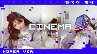 🇰🇷 시네마 (シネマ) Cinema - AYASE Korean Dub Cover by 체리벨라｜Cherrybellat