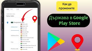 Как да промените държавата в Play Store |  Променете държавата на Google Play Store