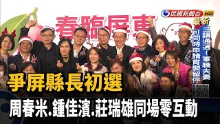 爭屏縣長初選 周春米.鍾佳濱.莊瑞雄同場零互動－民視新聞