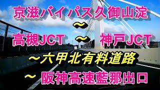 京滋バイパス久御山淀～高槻JCT～神戸JCT～六甲北有料道路～阪神高速藍那出口