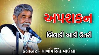 અપશકન થયું બિલાડી આડી ઉતરી | anopsinh vaghela 2024