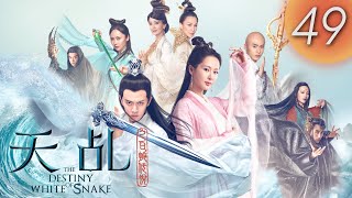 【天乩之白蛇傳說】 The Destiny of White Snake 第49集（楊紫, 任嘉倫, 茅子俊, 李曼, 劉嘉玲, 趙雅芝）(English Subtitles)