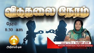 ADHISAYAM TV || விடுதலை நேரம் || Msg SIS. VERJIN DASAN || 23/02/2021