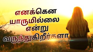 How To Overcome Loneliness  Tamil Motivation Video