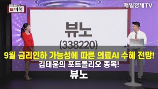 [포트폴리오 비쳌] 김태윤의 포트폴리오 종목! - 뷰노 김태윤/MBN골드 매니저