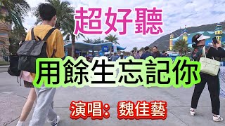 用餘生忘記你_魏佳藝（超好聽） - 澳琴海 Video of tourist attractions in Zhuhai, China, beautiful Zhuhai