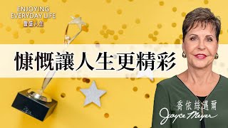 原來慷慨，是最美的生命方式！｜豐盛人生 喬依絲邁爾《慷慨給予》