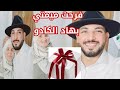 فرحت ميمتي بهاد الهدية البسيطة او متسوروش شحال بيها فرحات @marbouhaTV