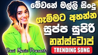 Valentine Special හොදම ටික | Sinhala Remix Songs | Sinhala DJ Jukebox | Remix Songs 2025 #ravimusic