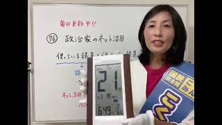 いしいともえ・7月21日政治家のネット活用【衆議院選挙愛媛県2区・国民民主党】【比例四国ブロック】