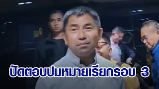 'บิ๊กโจ๊ก' ปัดตอบปมหมายเรียกรอบ 3 บอกให้ทนายเป็นคนตอบ