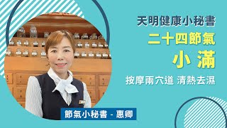 【二十四節氣養生 - 小滿】按摩兩穴道 清熱去濕