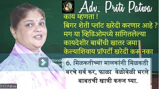 बिगर शेती प्लॉट खरेदी करण्यापूर्वी घ्यावयाची काळजी | Precautions before purchasing  Property