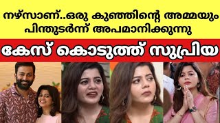 നഴ്‌സാണ്..ഒരു കുഞ്ഞിന്റെ അമ്മയും!പിന്തുടര്‍ന്ന് അപമാനിക്കുന്നു😥😥കേസ് കൊടുത്ത് സുപ്രിയ