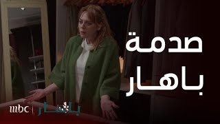 مسلسل باهار | الحلقة 8 | باهار تحذر زوجها.. لا تستقل فيني يا تيمور!