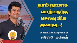 #vijaytv Erode Mahesh|நாம் நாமாக வாழ்வதற்கு செலவு மிக குறைவு | SpeechKing