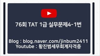 [TAT1급 기출문제] 제76회 TAT1급 실기문제4-1번