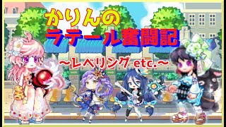 ラテール復帰勢です！よろしくお願いします！｜かりんのラテール奮闘記：2022-03-26【MMORPG：ラテール】