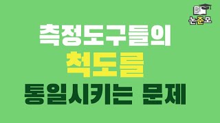 측정도구들의 척도를 통일시키는 문제