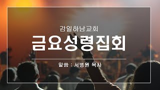 250117 감일하남교회 금요성령집회 / 예수님은 그리스도십니다 (요한복음 5:39-43) / 서병원 목사