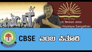 CBSE ಎಂಬ ಪಿತೂರಿ | Abhi gowda |