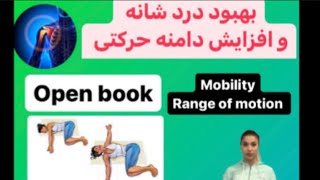 Open book, shoulder mobility\u0026thoracic opening , حرکتی برای درد شانه و افزایش دامنه حرکتی(موبیلیتی)