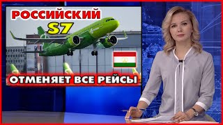 СРОЧНО! | Российский S7 отменяет все рейсы в Худжанд.