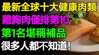 最新全球十大健康肉類，雞胸肉僅排第10，第1名堪稱補品，很多人都不知道！ #樂活養生 #健康知識 #老年健康