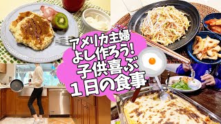 【ある１日の食事!!!】アメリカ５人家族のちょっと多国籍なごはん!!まだまだ休校中なので飯炊きババア継続中(泣)